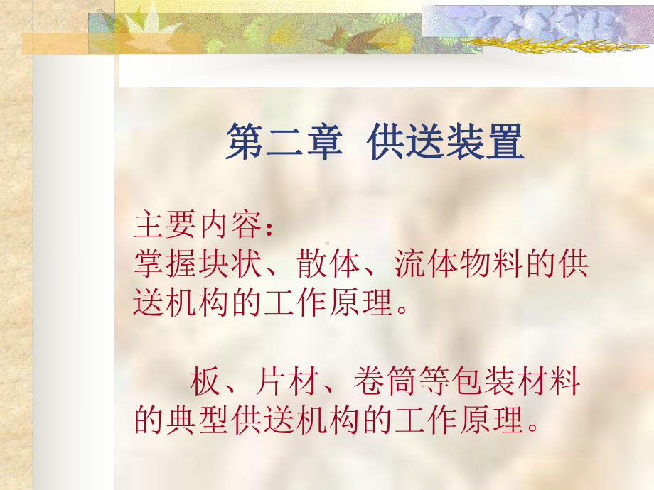 第二章供送装置课件.ppt_第1页