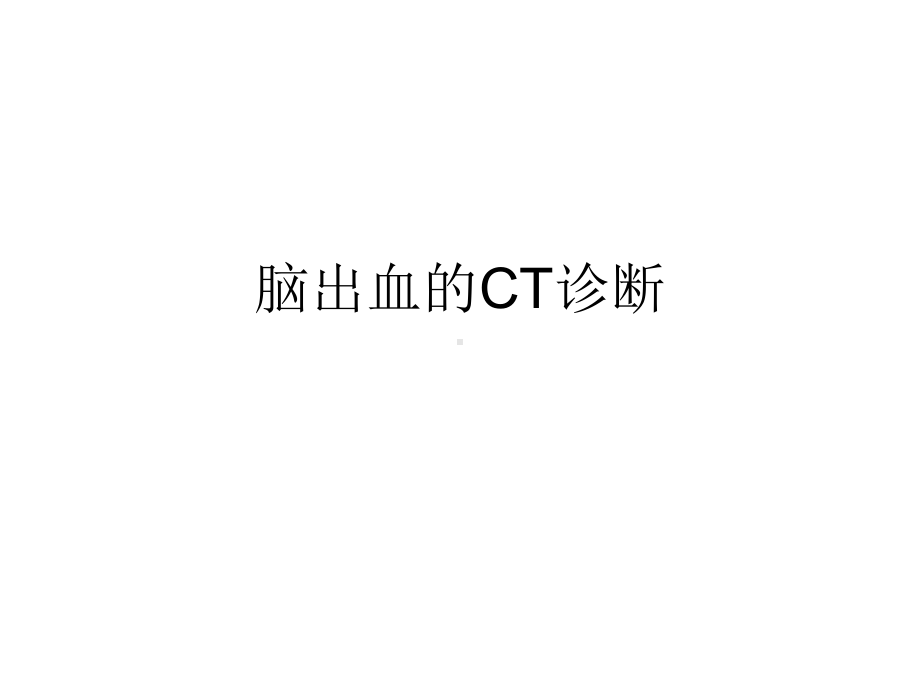 脑出血的CT诊断课件.ppt_第1页