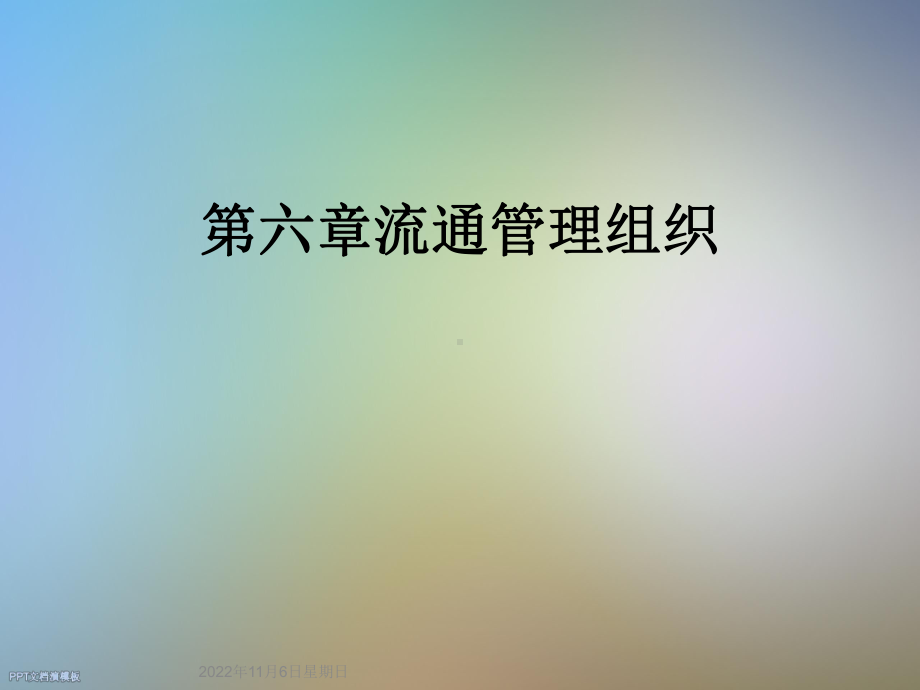 第六章流通管理组织课件.ppt_第1页