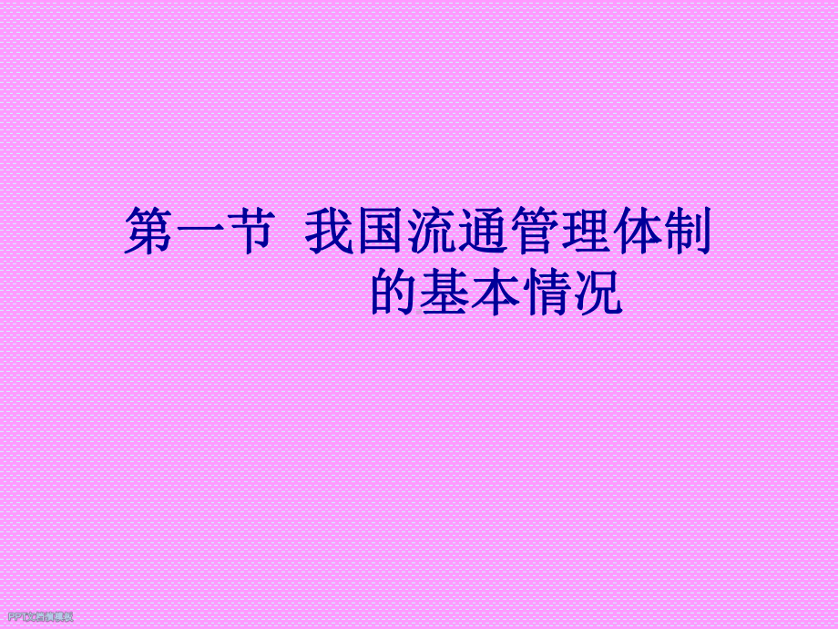 第六章流通管理组织课件.ppt_第2页