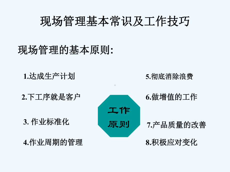 现场管理基本常识及工作技巧课件.ppt_第2页