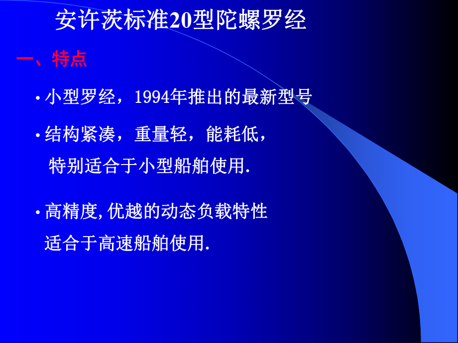 电航仪器教案：20型陀螺罗经1概要课件.ppt_第1页