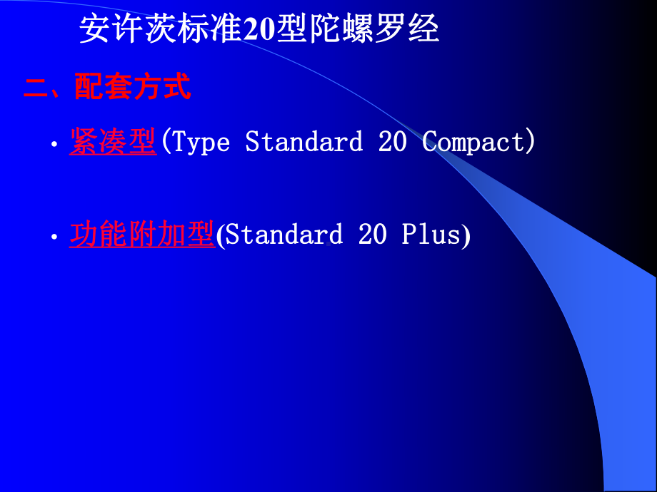 电航仪器教案：20型陀螺罗经1概要课件.ppt_第2页