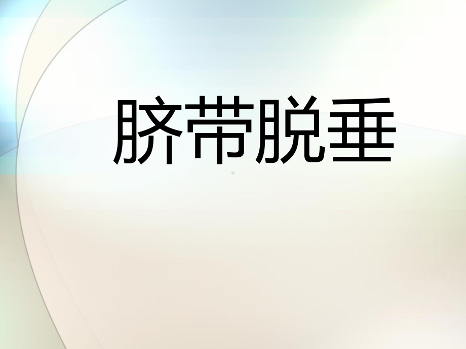 脐带脱垂参考课件.ppt_第1页