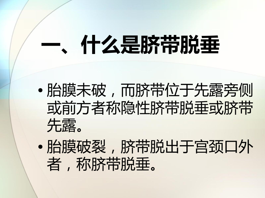 脐带脱垂参考课件.ppt_第2页