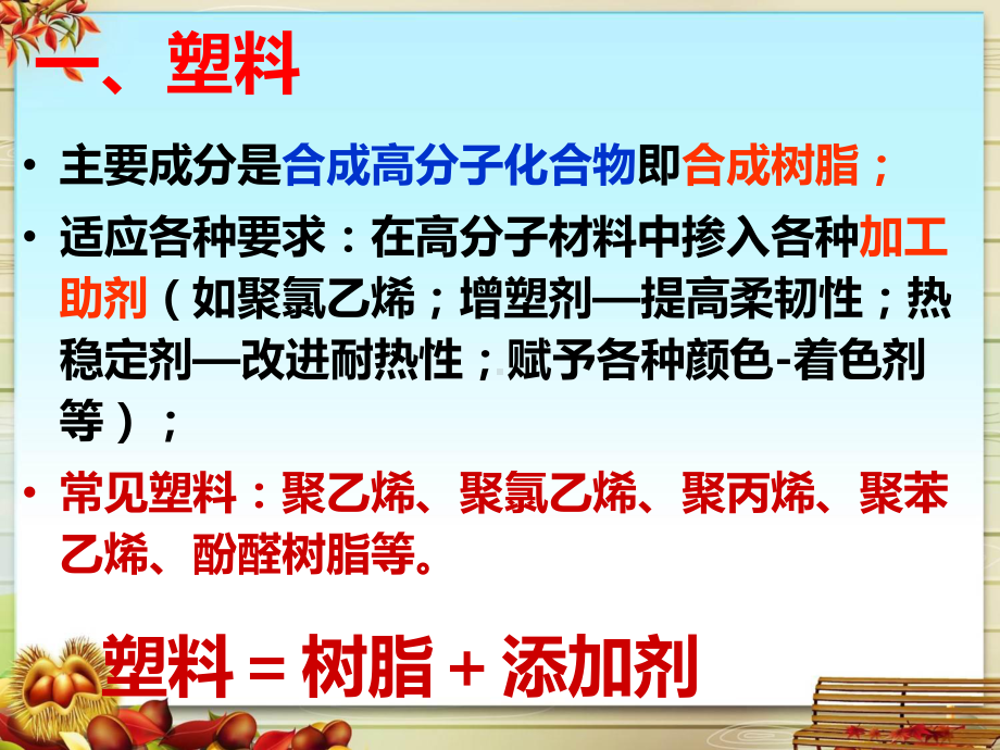 第二节应用广泛的高分子材料课件.pptx_第3页