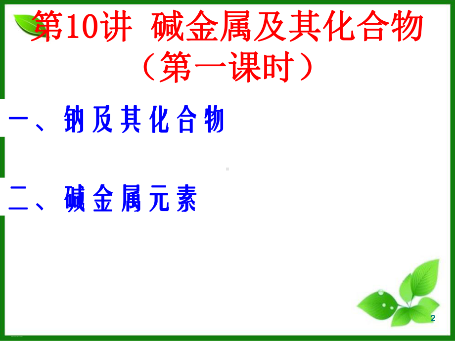 碱金属及其化合物课件1-人教课标版.ppt_第2页