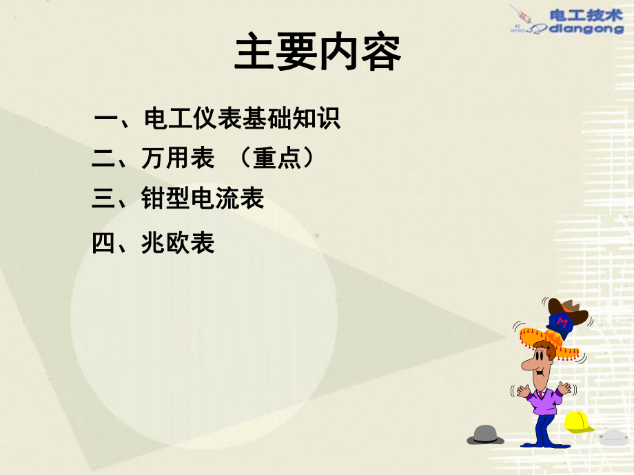 电工仪表的基础知识及应用课件.ppt_第2页