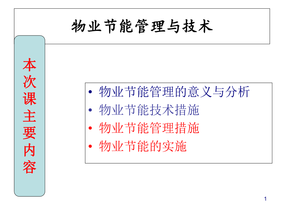 物业节能降耗管理与技术概述(-69张)课件.ppt_第1页