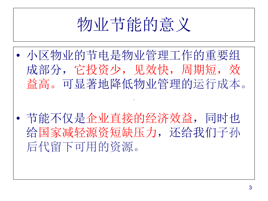 物业节能降耗管理与技术概述(-69张)课件.ppt_第3页