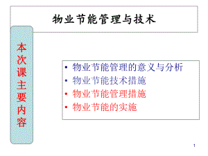 物业节能降耗管理与技术概述(-69张)课件.ppt