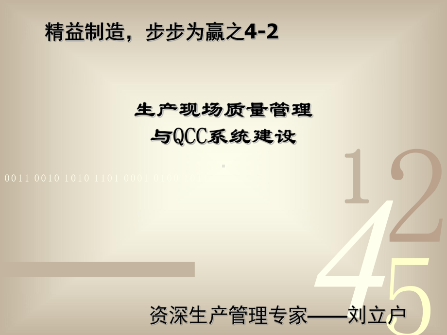 生产现场质量管理与QCC系统建设(-108张)课件.ppt_第1页