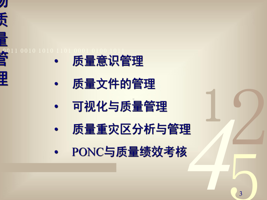 生产现场质量管理与QCC系统建设(-108张)课件.ppt_第3页