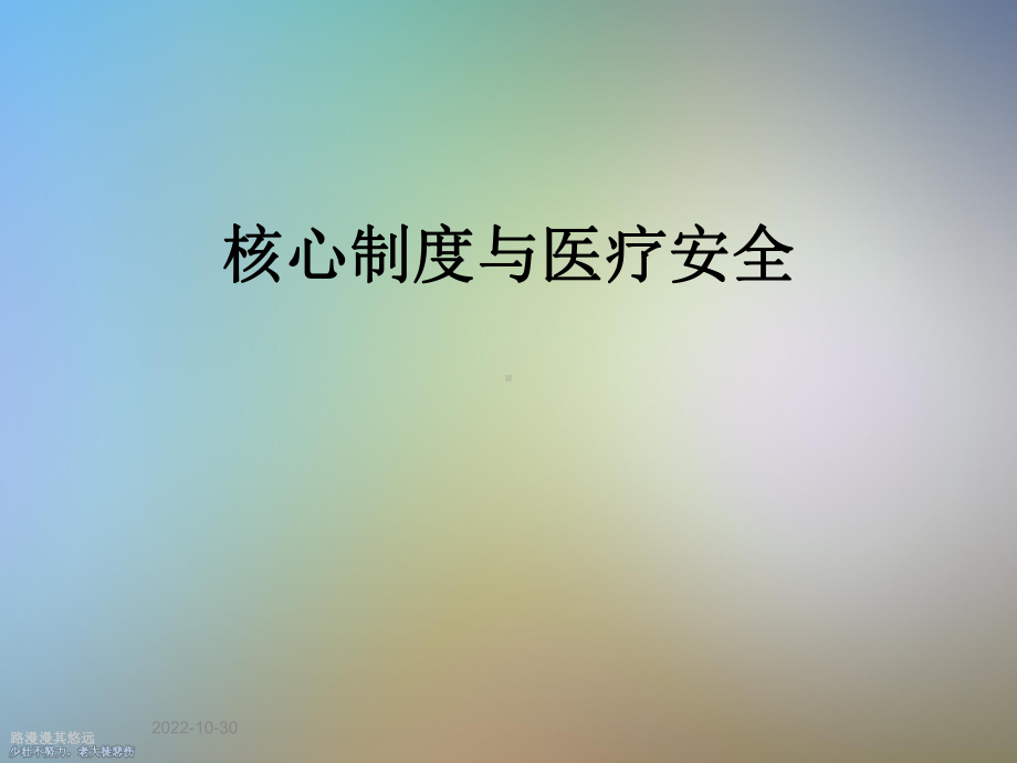 核心制度与医疗安全课件.ppt_第1页