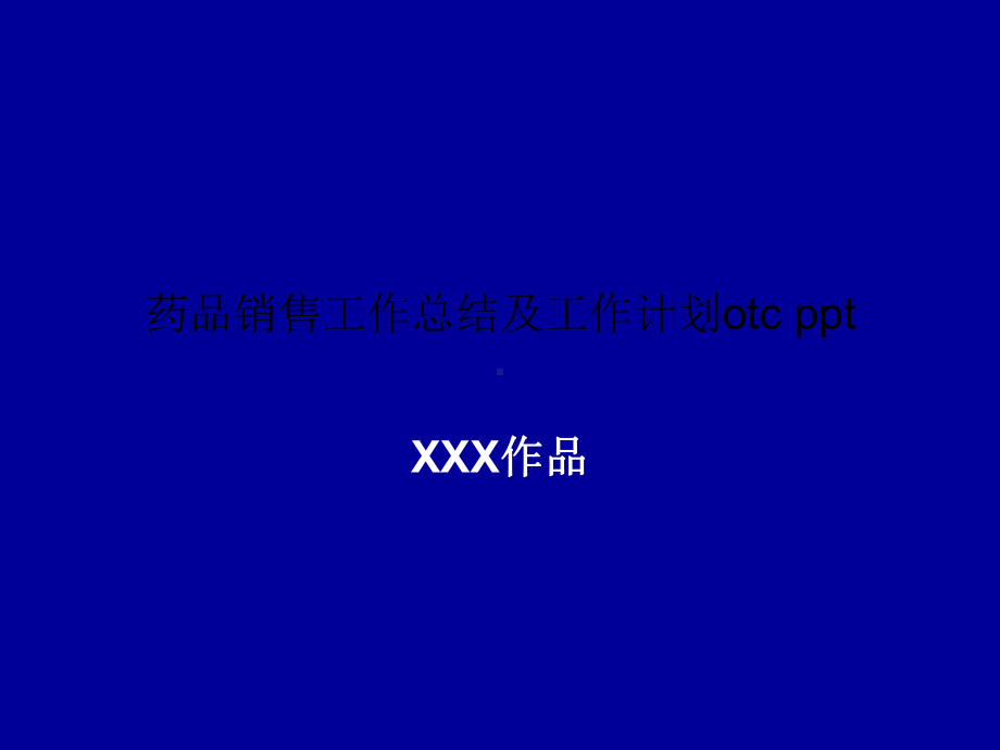 药品销售工作总结及工作计划otc-课件.ppt_第1页