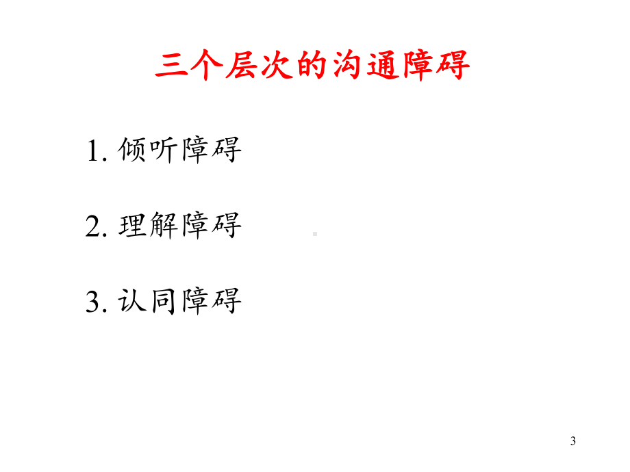 销售中的沟通与谈判课件.ppt_第3页