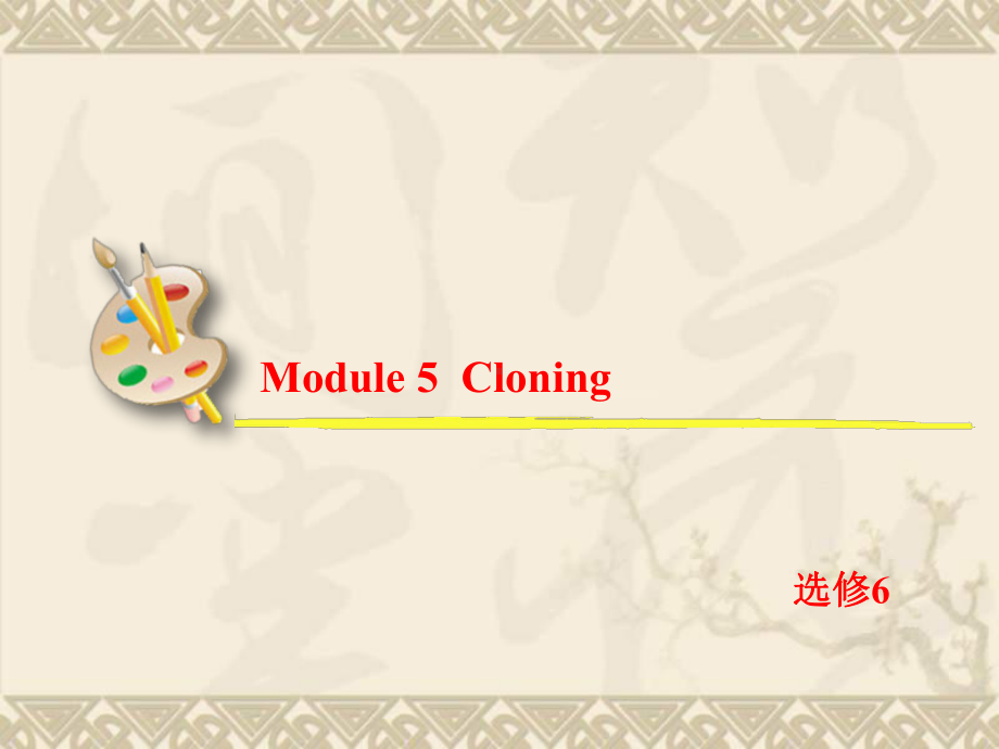 高考英语一轮复习课件选修6-Module-5-Cloning(外研版全国通用).ppt_第2页