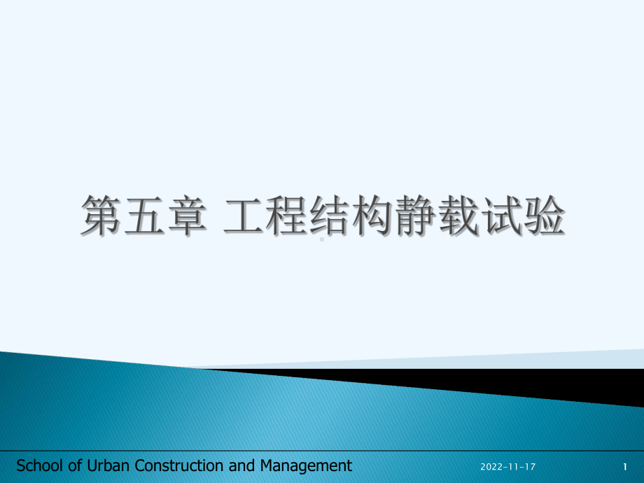 第五章工程结构静载试验课件.ppt_第1页