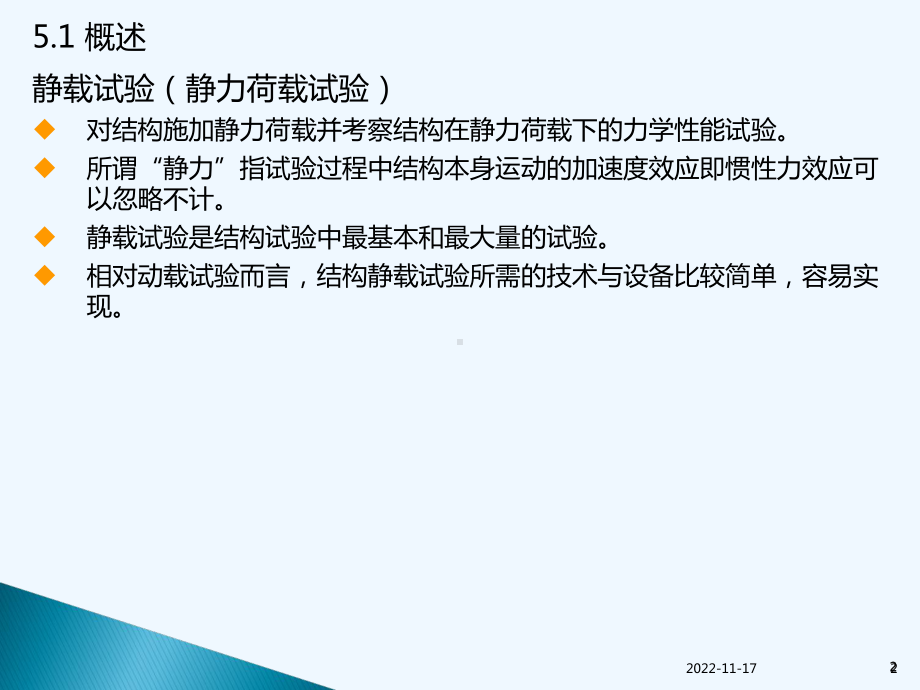 第五章工程结构静载试验课件.ppt_第2页