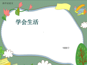 高中议论文《学会生活》1000字(共13张)课件.ppt