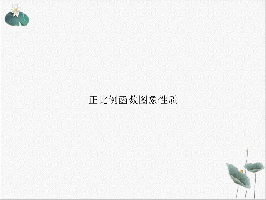 正比例函数图象性质课件.ppt_第1页