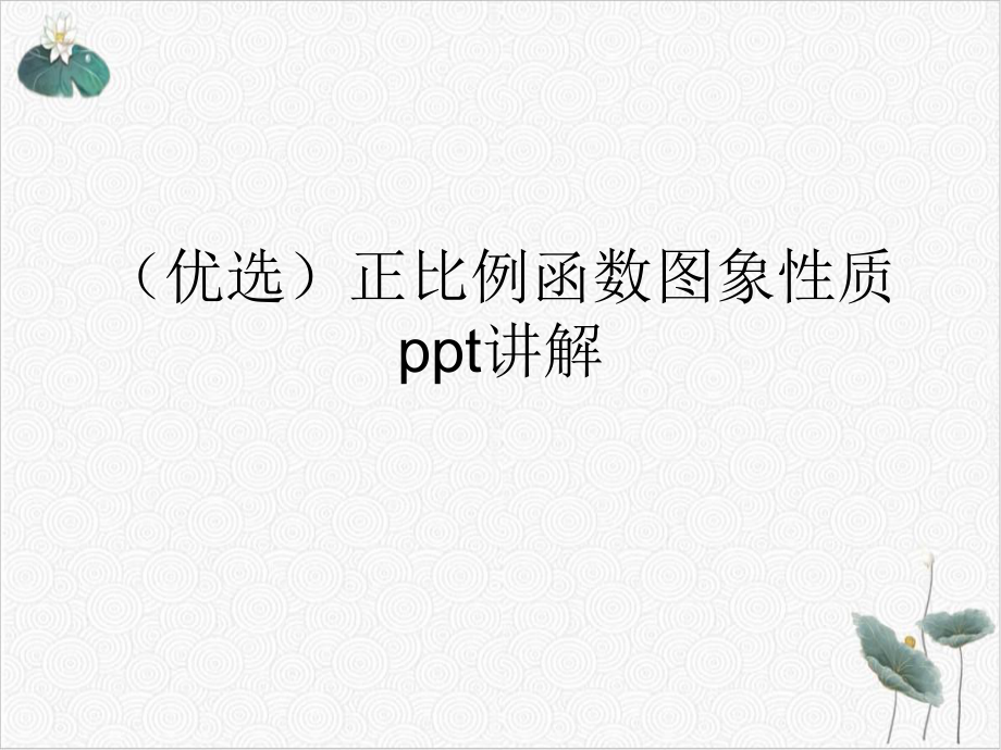 正比例函数图象性质课件.ppt_第2页