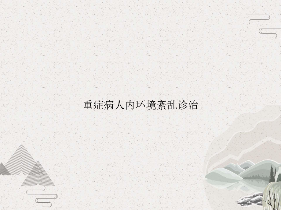 重症病人内环境紊乱诊治课件.pptx_第1页