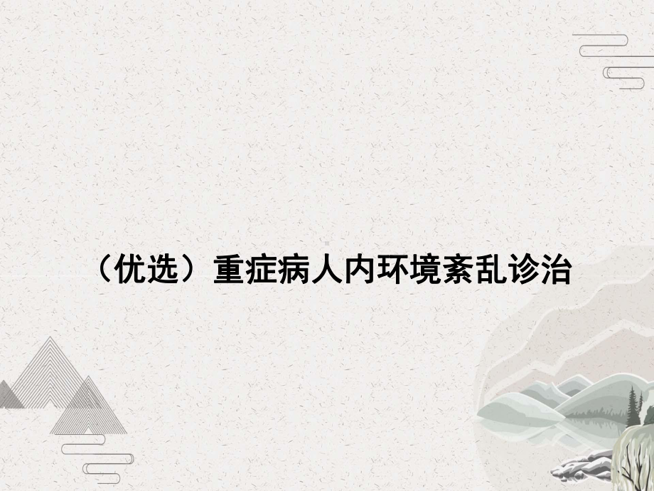 重症病人内环境紊乱诊治课件.pptx_第2页