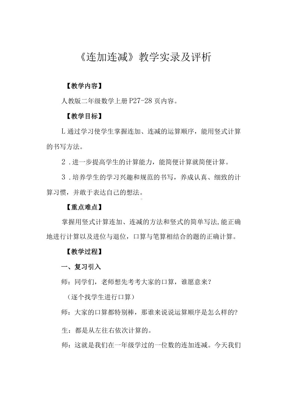 《连加连减》教学实录及评析.docx_第1页