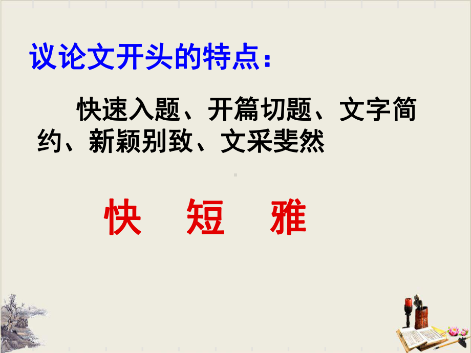 高考二轮作文复习《学习写得有文采之议论文开头写作》-(27张)课件.ppt_第2页