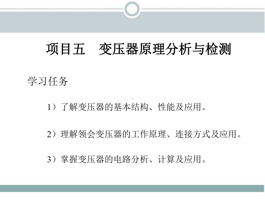 项目五变压器原理分析与检测课件.ppt_第2页