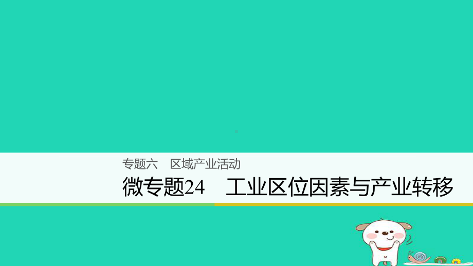 浙江鸭18版高考地理大二轮复习专题六区域产业活动微专题24工业区位因素与产业转移课件.ppt_第1页