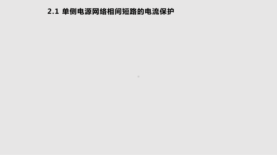 电力系统继电保护-电网的电流保护课件.pptx_第1页