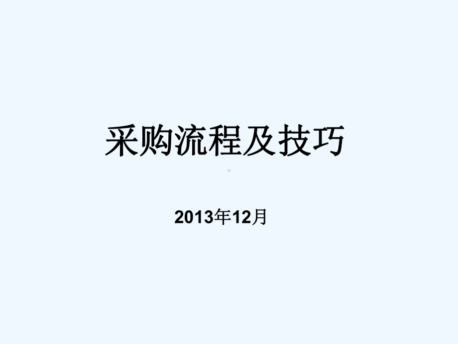 采购流程及技巧课程教学课件.ppt_第1页