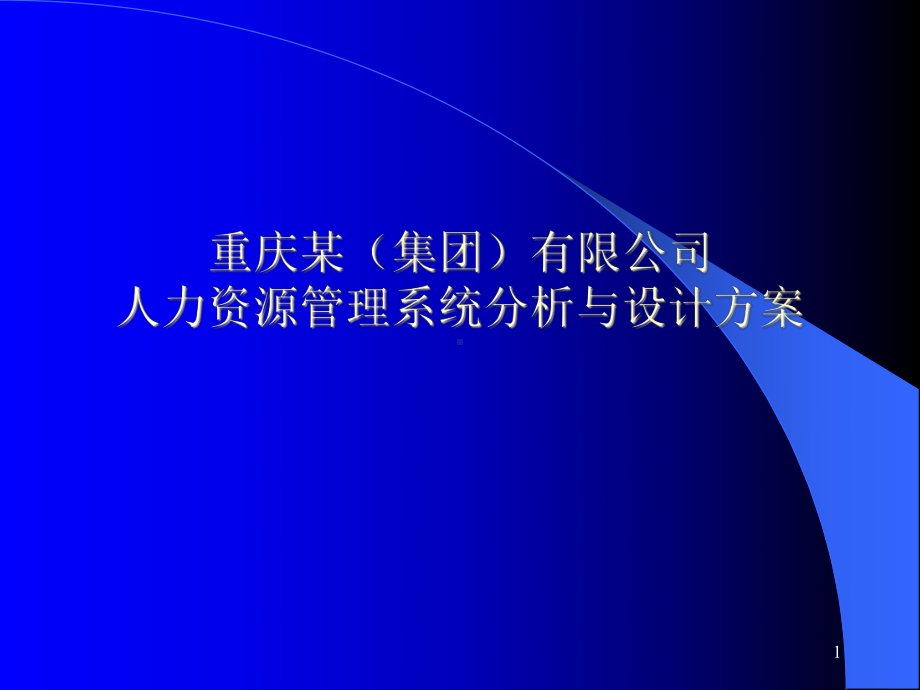 重庆某(集团)有限公司人力资源管理系统分析与设计方案的课件.ppt_第1页