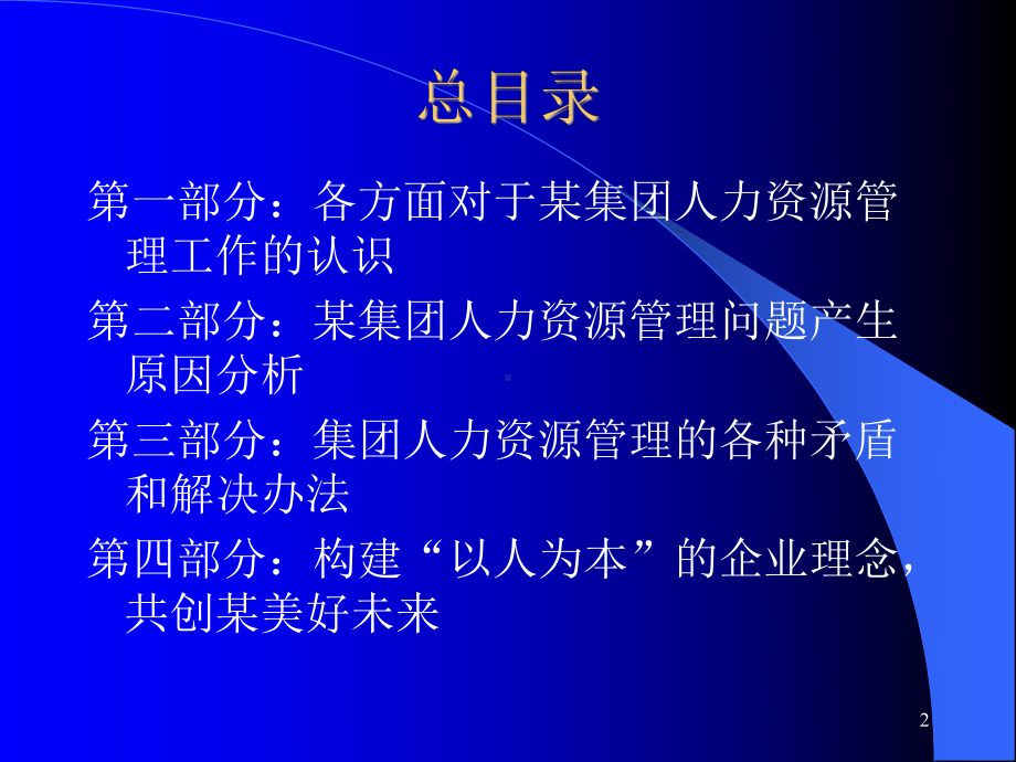 重庆某(集团)有限公司人力资源管理系统分析与设计方案的课件.ppt_第2页