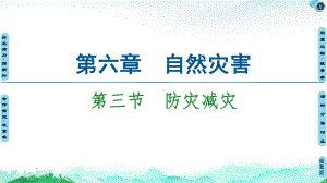 防灾减灾-演示人教版课件.ppt