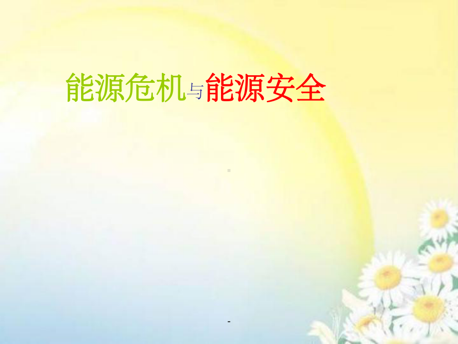 能源危机与能源安全课件.ppt_第1页