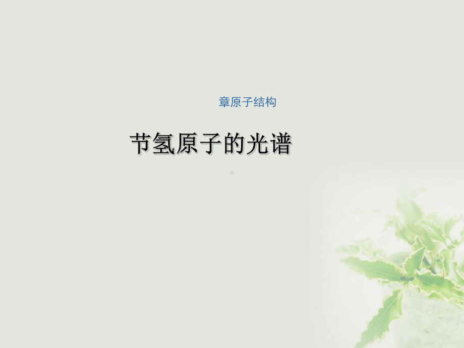 高中物理-第十八章-原子结构-第三节-氢原子的光谱讲义-新人教版选修3-5课件.ppt_第1页