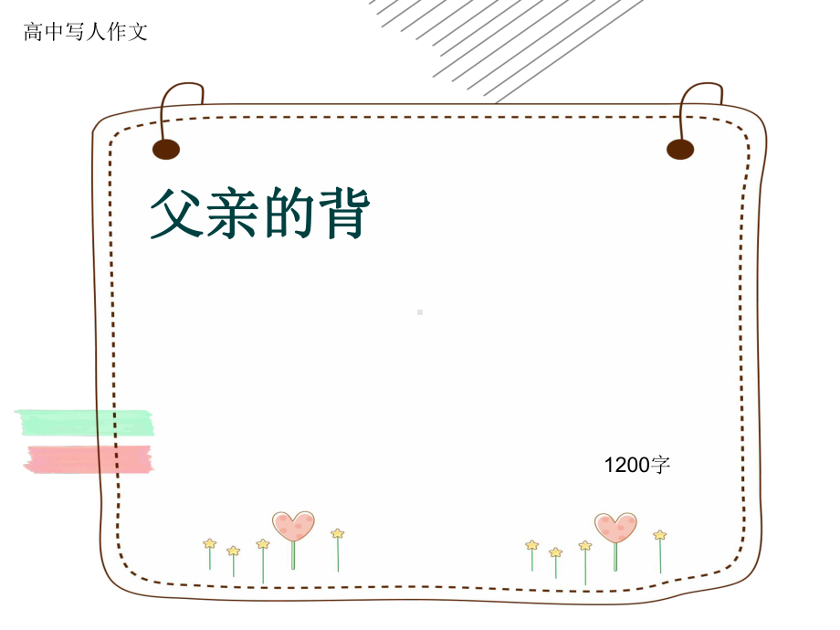 高中写人作文《父亲的背》1200字(共14张)课件.ppt_第1页