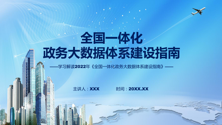 演示贯彻落实全国一体化政务大数据体系建设指南清新风2022年新制订《全国一体化政务大数据体系建设指南》PPT课件.pptx_第1页