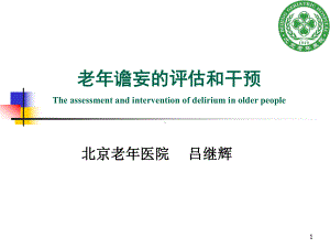 老年谵妄的评估和干预The-assessment-and-intervention-of-delirium-in课件.ppt