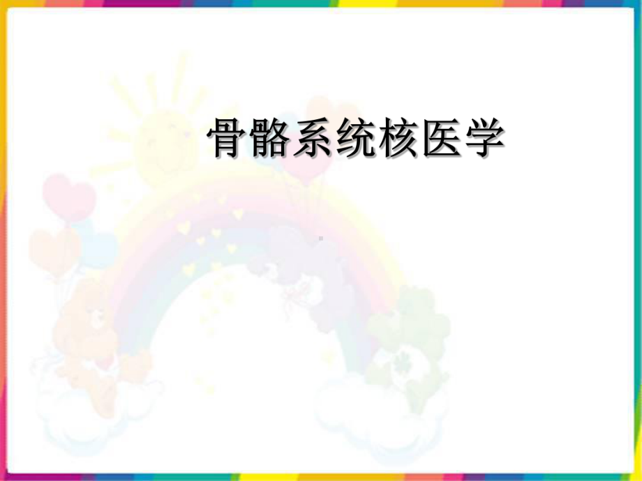 骨骼系统核医学检查课件.ppt_第1页