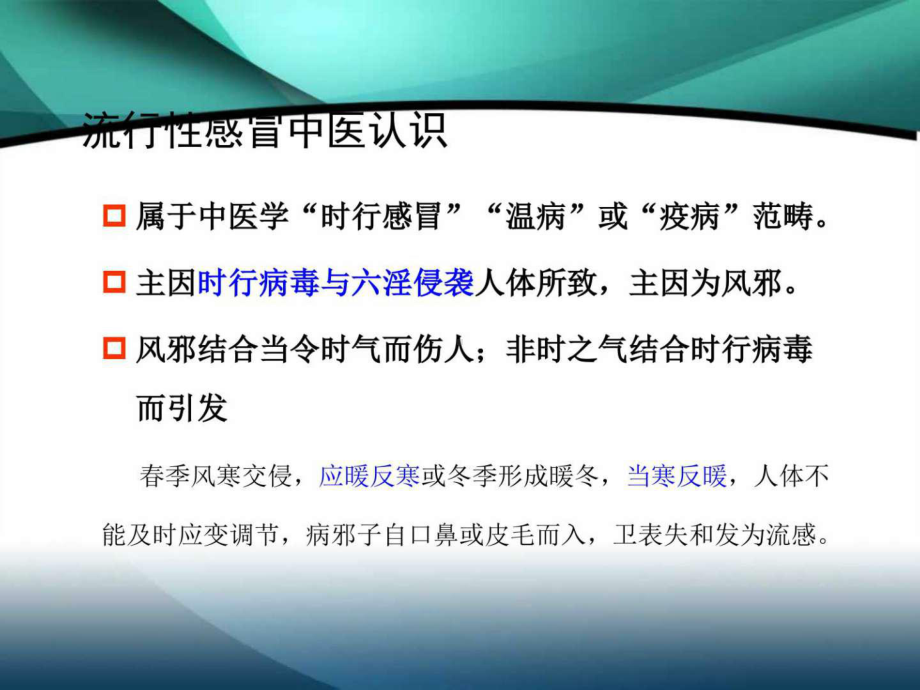 流感中医药防治方案解读课件.ppt_第2页