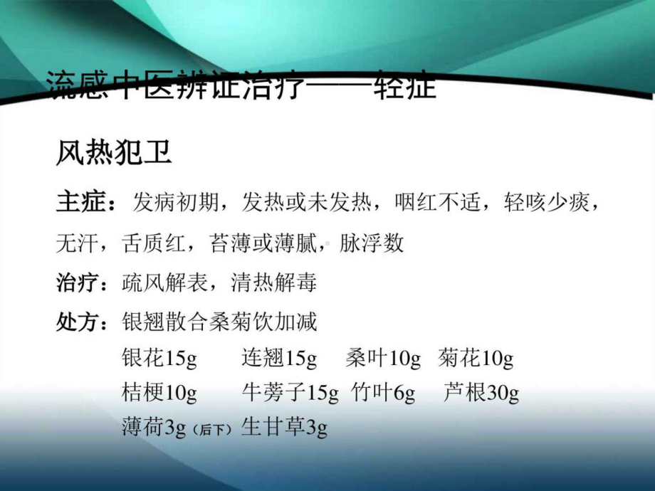 流感中医药防治方案解读课件.ppt_第3页