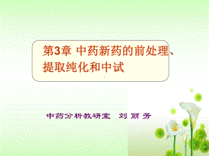 第3章中药新药研究与开发课件.ppt