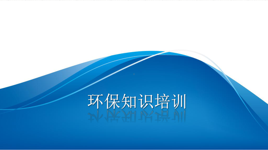 环保知识(危废固废)课件.ppt_第1页