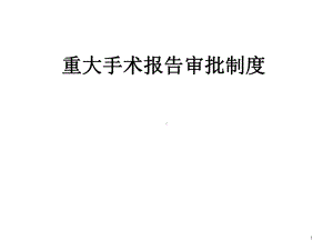 重大手术培训课件.ppt