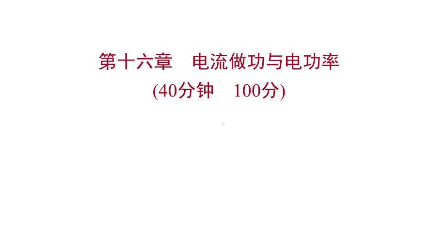 沪科版物理初中复习方略第十六章电流做功与电功率课件.ppt_第1页