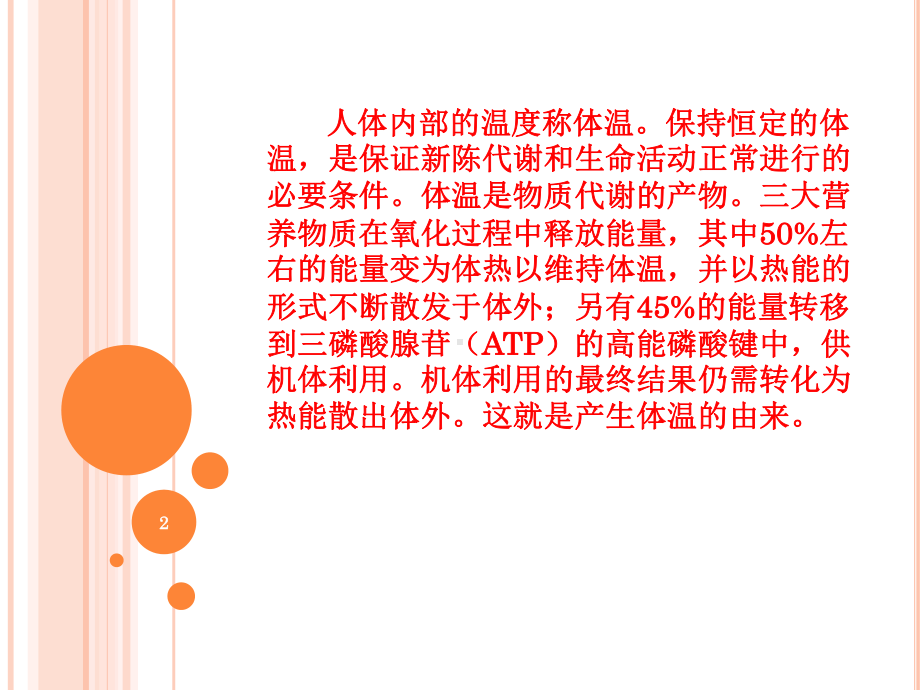 正常体温及异常体温的观察与护理课件.ppt_第2页